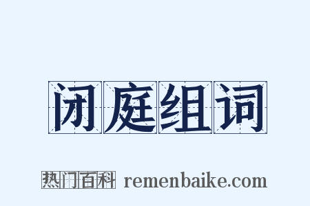 闭庭组词是什么意思的图片